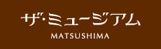 ザ・ミュージアム MATSUSHIMA